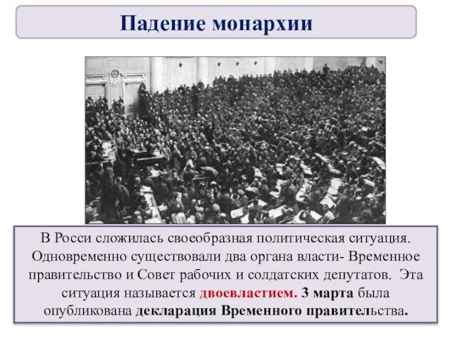 В Росси сложилась своеобразная политическая ситуация. Одновременно существовали два органа власти-