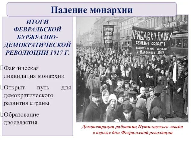 ИТОГИ ФЕВРАЛЬСКОЙ БУРЖУАЗНО-ДЕМОКРАТИЧЕСКОЙ РЕВОЛЮЦИИ 1917 Г. Фактическая ликвидация монархии Открыт путь