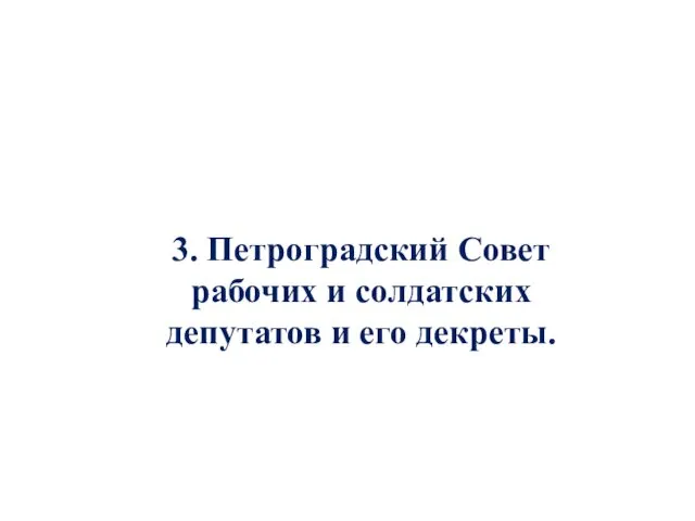 3. Петроградский Совет рабочих и солдатских депутатов и его декреты.