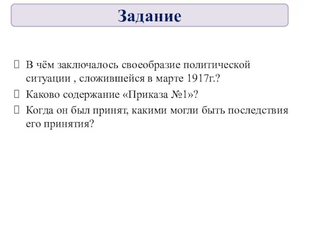 В чём заключалось своеобразие политической ситуации , сложившейся в марте 1917г.?