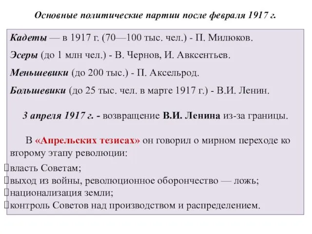 Основные политические партии после февраля 1917 г. Кадеты — в 1917