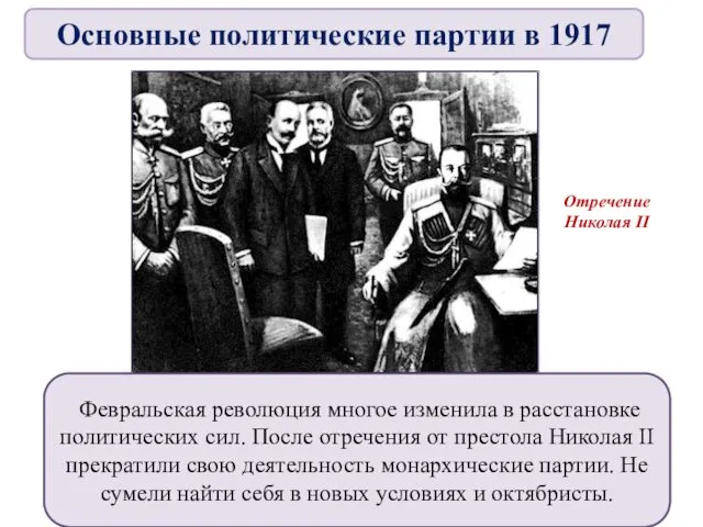 Февральская революция многое изменила в расстановке политических сил. После отречения от