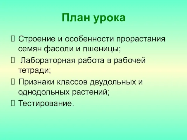 План урока Строение и особенности прорастания семян фасоли и пшеницы; Лабораторная