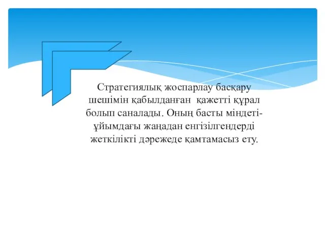 Стратегиялық жоспарлау басқару шешімiн қабылданған қажеттi құрал болып саналады. Оның басты