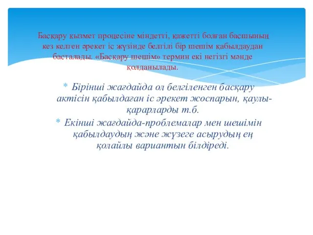 Бірінші жағдайда ол белгіленген басқару актісін қабылдаған іс әрекет жоспарын, қаулы-қарарларды