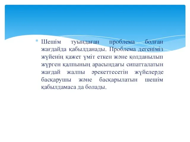 Шешім туындаған проблема болған жағдайда қабылданады. Проблема дегеніміз жүйенің қажет үміт