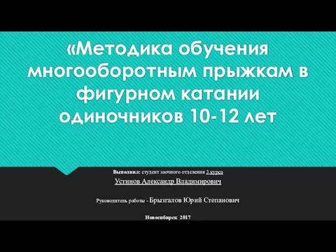 «Методика обучения многооборотным прыжкам в фигурном катании одиночников 10-12 лет Выполнил: