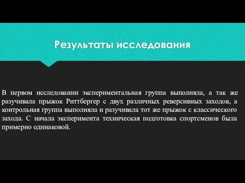 Результаты исследования В первом исследовании экспериментальная группа выполняла, а так же