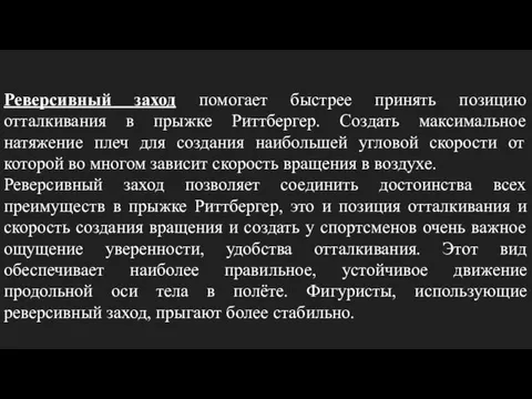 Реверсивный заход помогает быстрее принять позицию отталкивания в прыжке Риттбергер. Создать