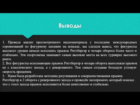 Выводы 1. Проведя анализ просмотренного видеоматериала с последних международных соревнований по