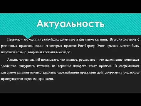 Актуальность Прыжок – это один из важнейших элементов в фигурном катании.