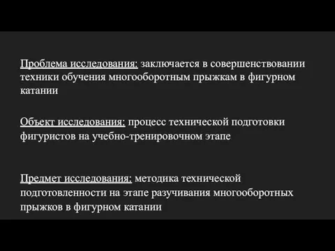 Проблема исследования: заключается в совершенствовании техники обучения многооборотным прыжкам в фигурном