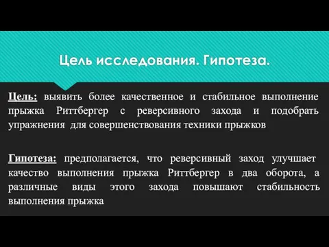 Цель исследования. Гипотеза. Цель: выявить более качественное и стабильное выполнение прыжка