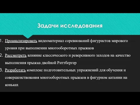 Задачи исследования Проанализировать видеоматериал соревнований фигуристов мирового уровня при выполнении многооборотных