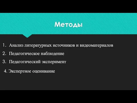 Методы Анализ литературных источников и видеоматериалов Педагогическое наблюдение Педагогический эксперимент 4. Экспертное оценивание