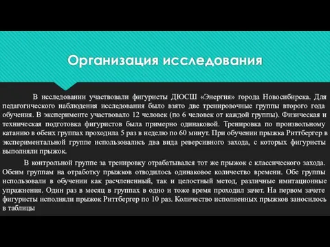 Организация исследования В исследовании участвовали фигуристы ДЮСШ «Энергия» города Новосибирска. Для