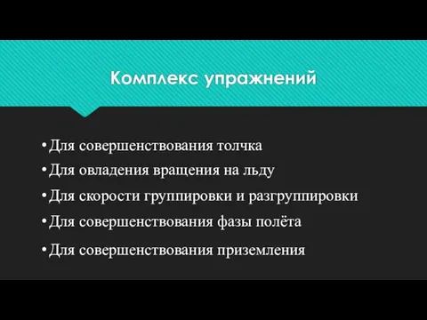 Комплекс упражнений Для совершенствования толчка Для овладения вращения на льду Для