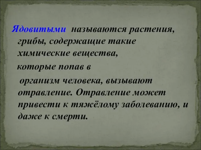 Ядовитыми называются растения, грибы, содержащие такие химические вещества, которые попав в