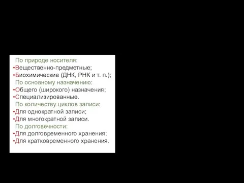 Классификация Носителей По природе носителя: Вещественно-предметные; Биохимические (ДНК, РНК и т.