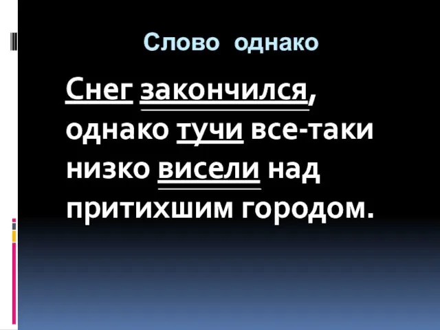 Слово однако Снег закончился, однако тучи все-таки низко висели над притихшим городом.