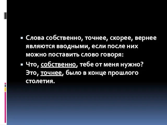 Слова собственно, точнее, скорее, вернее являются вводными, если после них можно