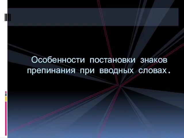 Особенности постановки знаков препинания при вводных словах.