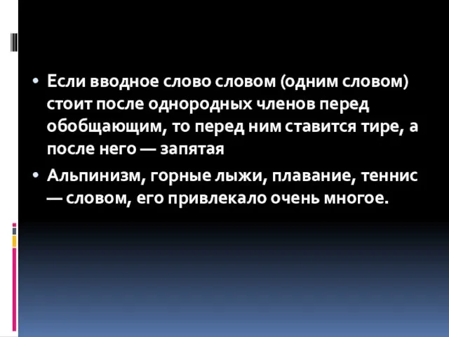 Если вводное слово словом (одним словом) стоит после однородных членов перед