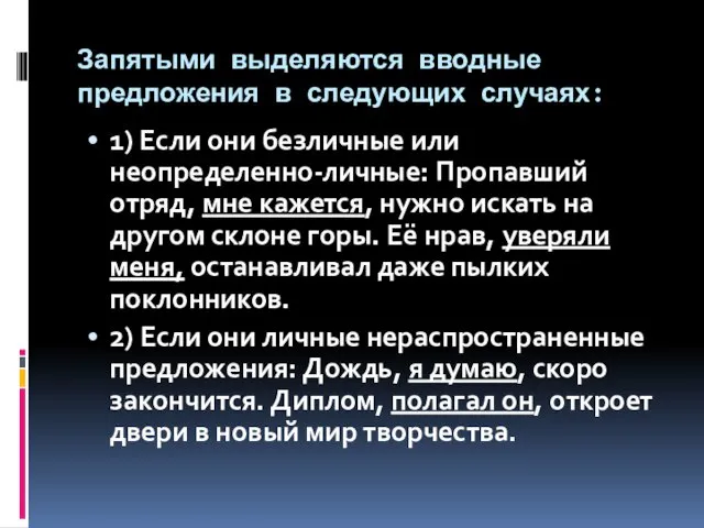 Запятыми выделяются вводные предложения в следующих случаях: 1) Если они безличные