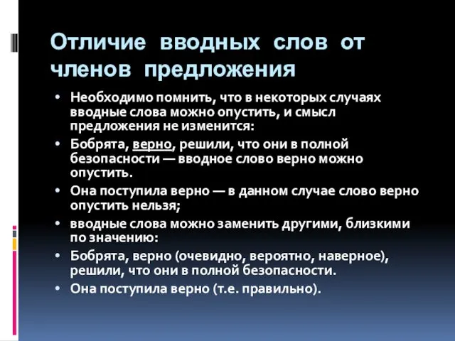 Отличие вводных слов от членов предложения Необходимо помнить, что в некоторых