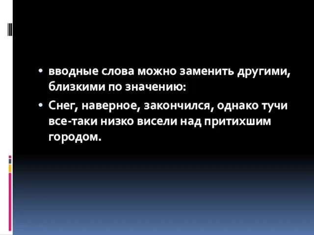 вводные слова можно заменить другими, близкими по значению: Снег, наверное, закончился,