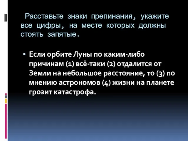 Расставьте знаки препинания, укажите все цифры, на месте которых должны стоять