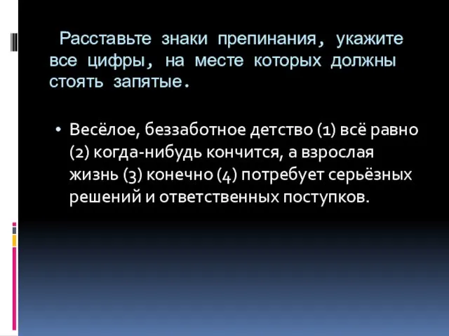 Расставьте знаки препинания, укажите все цифры, на месте которых должны стоять