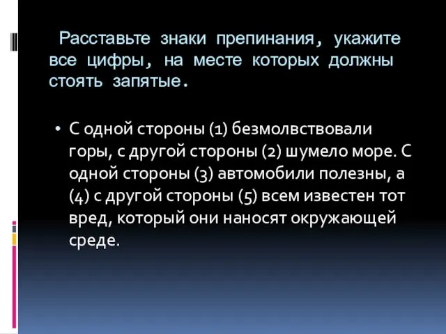 Расставьте знаки препинания, укажите все цифры, на месте которых должны стоять