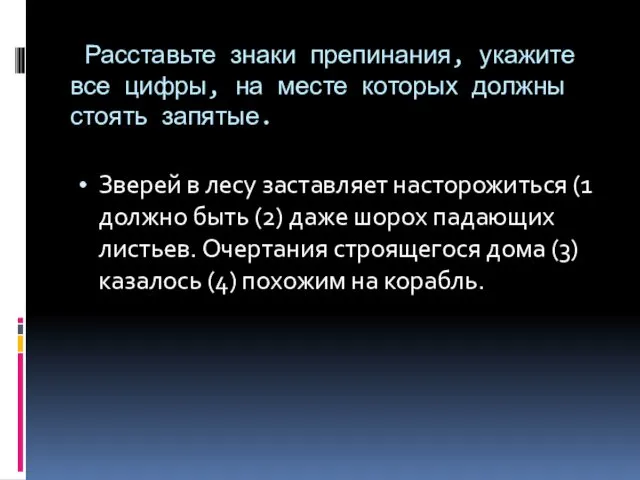 Расставьте знаки препинания, укажите все цифры, на месте которых должны стоять