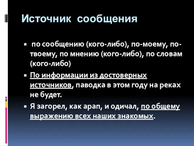 Источник сообщения по сообщению (кого-либо), по-моему, по-твоему, по мнению (кого-либо), по