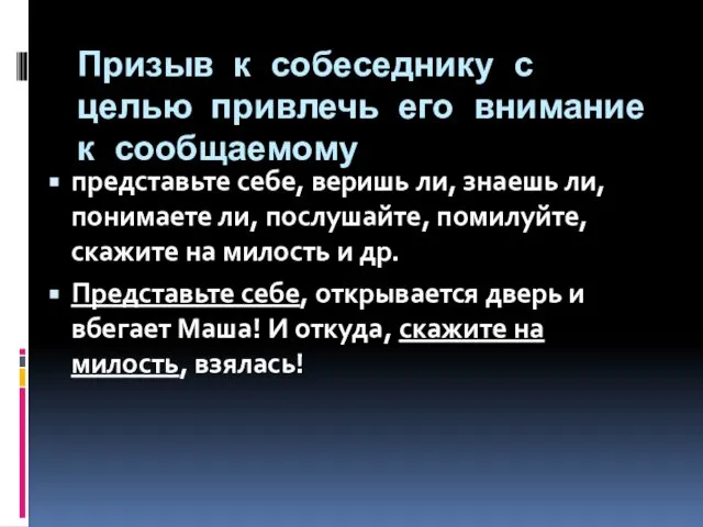 Призыв к собеседнику с целью привлечь его внимание к сообщаемому представьте