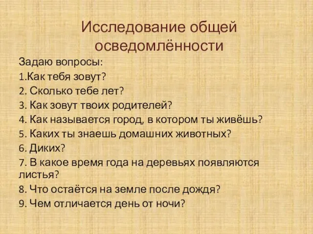 Исследование общей осведомлённости Задаю вопросы: 1.Как тебя зовут? 2. Сколько тебе