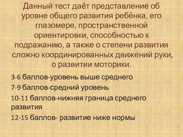 Данный тест даёт представление об уровне общего развития ребёнка, его глазомере,