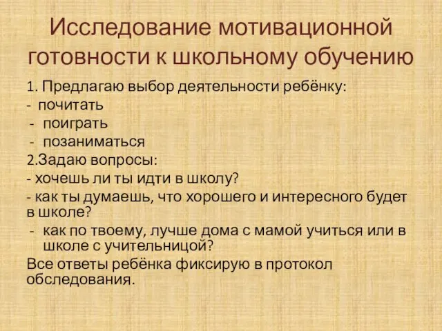 Исследование мотивационной готовности к школьному обучению 1. Предлагаю выбор деятельности ребёнку: