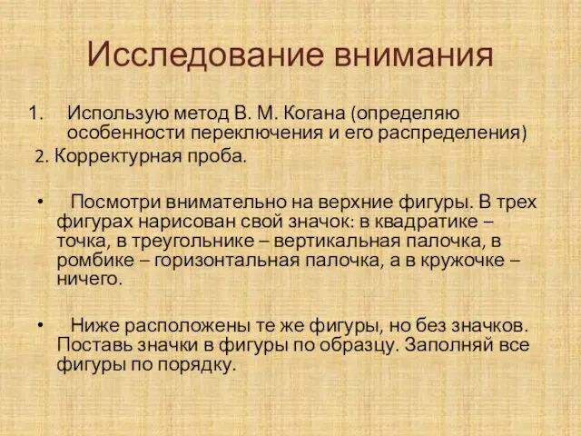 Исследование внимания Использую метод В. М. Когана (определяю особенности переключения и