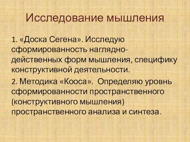 Исследование мышления 1. «Доска Сегена». Исследую сформированность наглядно-действенных форм мышления, специфику