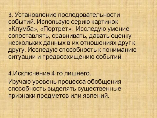 3. Установление последовательности событий. Использую серию картинок «Клумба», «Портрет». Исследую умение