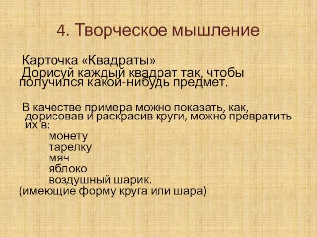 Карточка «Квадраты» Дорисуй каждый квадрат так, чтобы получился какой-нибудь предмет. В