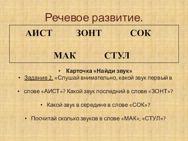 Речевое развитие. Карточка «Найди звук» Задание 2. «Слушай внимательно, какой звук