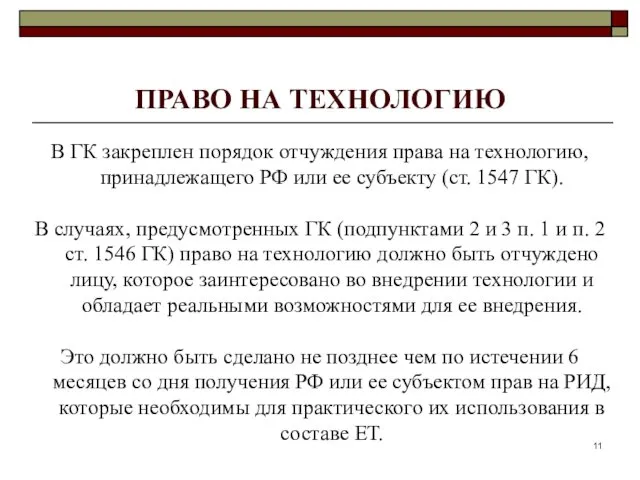 ПРАВО НА ТЕХНОЛОГИЮ В ГК закреплен порядок отчуждения права на технологию,