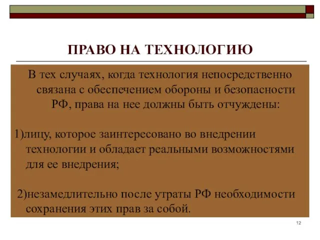 ПРАВО НА ТЕХНОЛОГИЮ В тех случаях, когда технология непосредственно связана с