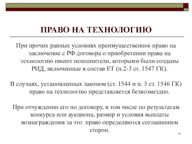 ПРАВО НА ТЕХНОЛОГИЮ При прочих равных условиях преимущественное право на заключение