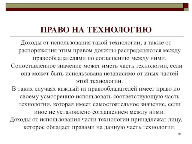 ПРАВО НА ТЕХНОЛОГИЮ Доходы от использования такой технологии, а также от