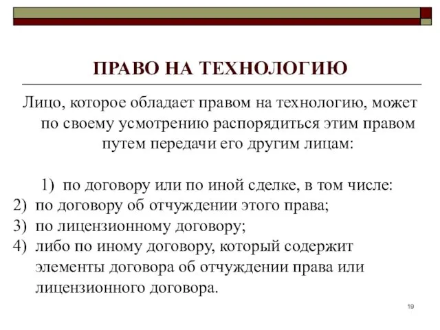 ПРАВО НА ТЕХНОЛОГИЮ Лицо, которое обладает правом на технологию, может по