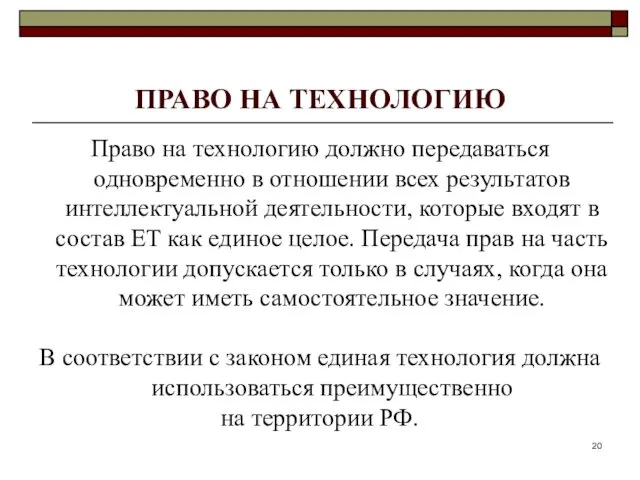 ПРАВО НА ТЕХНОЛОГИЮ Право на технологию должно передаваться одновременно в отношении